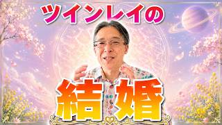 ツインレイと結婚するってどんな感じ？