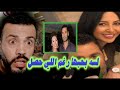 محمد عبد المنصف انا لسه بحبها هو قصده علي مين بالظبط 