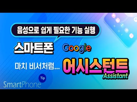   핸드폰 첨단 기술 음성인식 기능 구글 어시스턴트 100프로 활용 방법 스마트폰을 정말 편리하게 사용하는 음성 AI 기능 사용을 추천드립니다