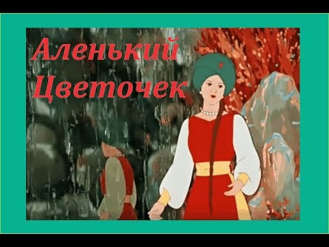 Сказки на ночь : Аленький цветочек - Аксаков - Аудиокнига 🎧 - Русские Народные Сказки  📖