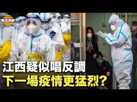 江西地方政府突然违反中共措施；专家：中共欲再输出大瘟疫【每日头条】