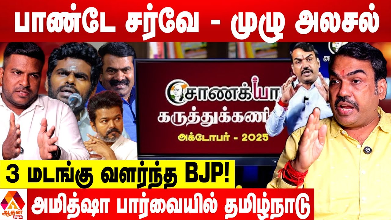 அண்ணாமலை விலகி நிற்கும் ரகசியமும் - சீமானை முந்திய விஜயும்😳 - பாண்டே Exclusive தகவல் | Aadhan News