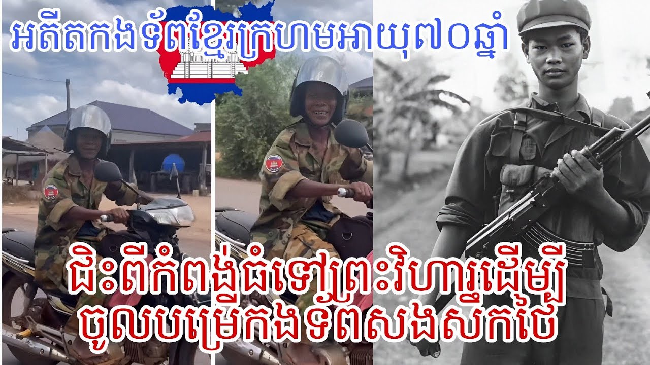 លោកតា ថនឃឿន វិរះ៧ អតីតទ័ពខ្មែរក្រហម ព្រះជន្ម៧០ សុំចូលបម្រើកងទ័ព