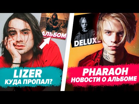 LIZER Новый Альбом / Pharaoh дата DELUXE / Big Baby Tape новый трек LIZER Новый Альбом / Pharaoh дата DELUXE / Big Baby Tape новый трек