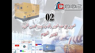 نظام  I Code Power Pro لإدارة محطات الكهرباء ( 02 تقارير النظام )   -  نظام محطات الكهرباء screenshot 5