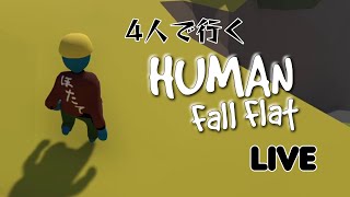 【Human Fall Flat】四人で登り、四人で落ちる【帆立】with ロケットスタート、えばそん