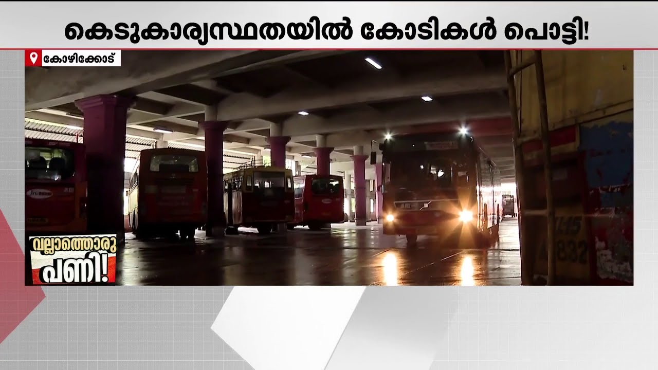 ഒരു കെട്ടിടം എങ്ങനെ നിര്‍മിക്കരുത്? കോഴിക്കോട് KSRTC ടെര്മിനല്‍ കാണിച്ചുതരും | Kozhikkod | KSRTC