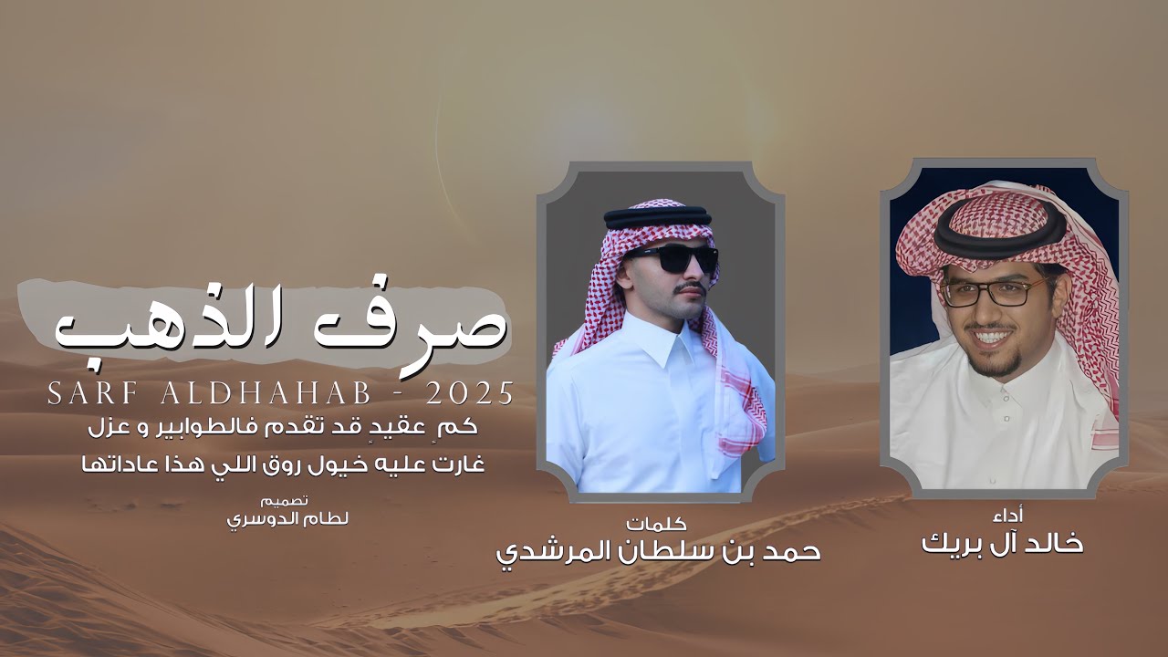 صرف الذهب | خالد ال بريك & حمد بن سلطان المرشدي - 2025 حصرياً 