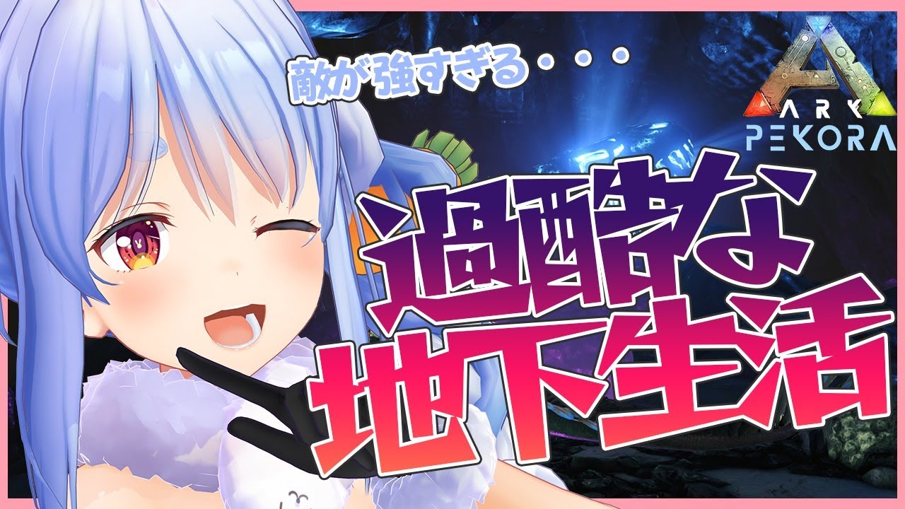 【ARK】ドキドキ楽しい地下世界！未知の世界を見てみたいぺこ！！【ホロライブ/兎田ぺこら】