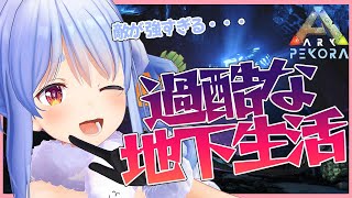 【ARK】ドキドキ楽しい地下世界！未知の世界を見てみたいぺこ！！【ホロライブ/兎田ぺこら】
