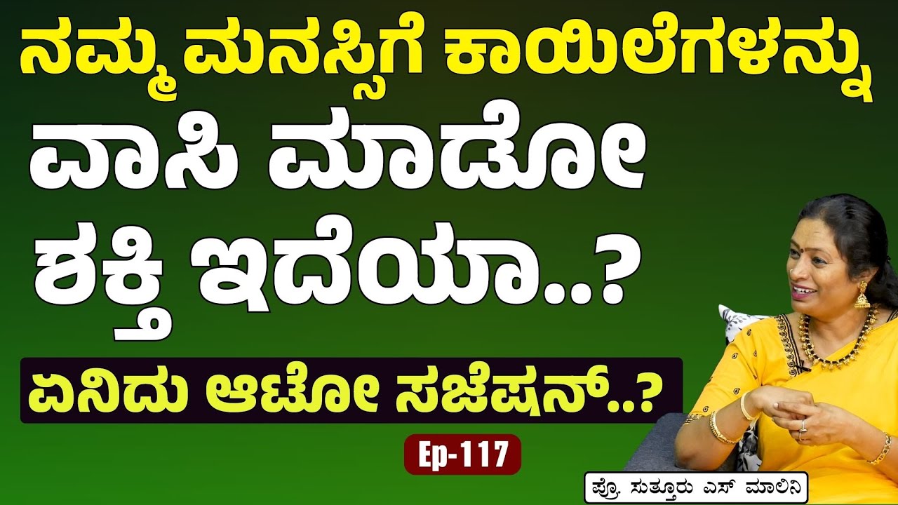 Ep -117|ಮೆಡಿಸಿನ್‌ ಇಲ್ಲದೇ ಕಾಯಿಲೆ ವಾಸಿಯಾಗುತ್ತಾ?| Dr Malini Suttur | Power of Auto Suggestion