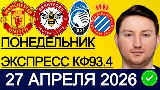 ЭКСПРЕСС 93.4! ПРОГНОЗЫ НА ФУТБОЛ СЕГОДНЯ МАНЧЕСТЕР ЮНАЙТЕД - БРЕНТФОРД ПРОГНОЗ КАЛЬЯРИ - АТАЛАНТА