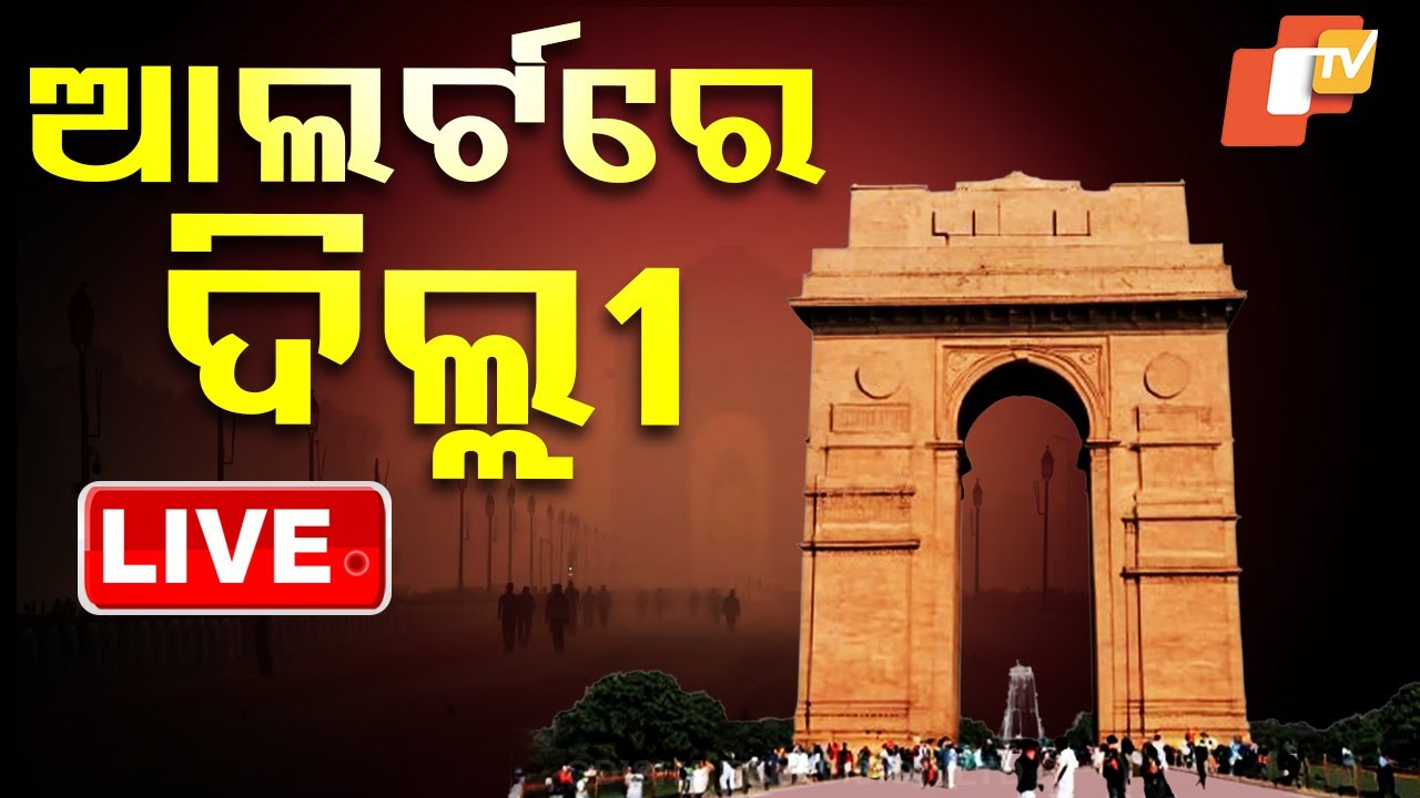 Live | ଆଲର୍ଟରେ ଦିଲ୍ଲୀ | Delhi High Alert | Air Pollution