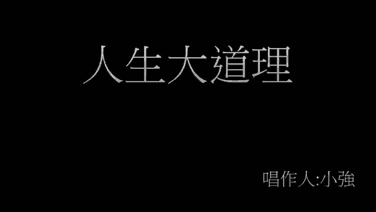 香港rap 人生大道理 Youtube