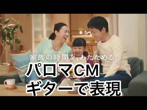 パロマCMソング、ギターで表現してみた！