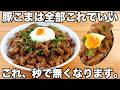 ただ焼くだけ【バカ旨豚こま焼き】簡単で美味しすぎる！バカ旨いタレと豚こま肉が最強すぎてご飯が止まりません！