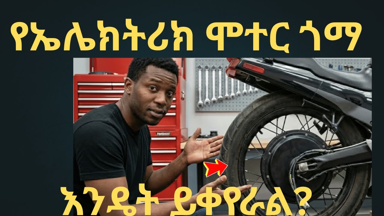 'EV Motorcycle Rear Hub Motor Tire Replacement የኤሌክትሪክ ሞተርሳይክል የኋላ ጎማ አቀያየር ሙሉ መመሪያ