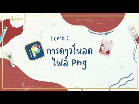 สอนดาวน์โหลดไฟล์ Png จากไดร์ Android IOS