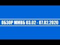 Обзор ММВБ на неделю 03.02 - 07.02.2020 + Нефть + Доллар