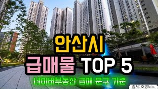 안산시 아파트급매 TOP 5