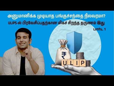 ULIP இன்ஷ்யூரன்ஸ் பிளான் ஏன் உங்களின் மிக ஸ்மார்ட்டான ஃபைனான்ஷியல் முடிவாக இருக்க முடியும்.