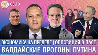 Валдайские прогоны Путина, Экономика на пределе, ПАСЕ собирает оппозицию. Мартынов, Милов