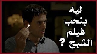 ليه بنحب فيلم الشبح ؟