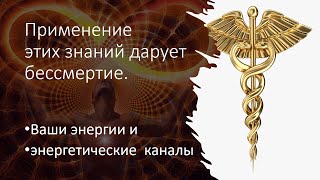 🔥 Применение этих знаний дарует бессмертие | Ваши энергии и энергетические каналы.