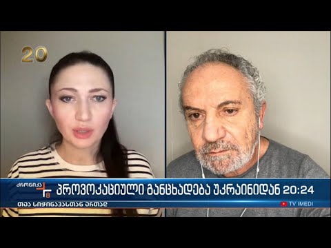 პროვოკაციული განცხადება უკრაინიდან