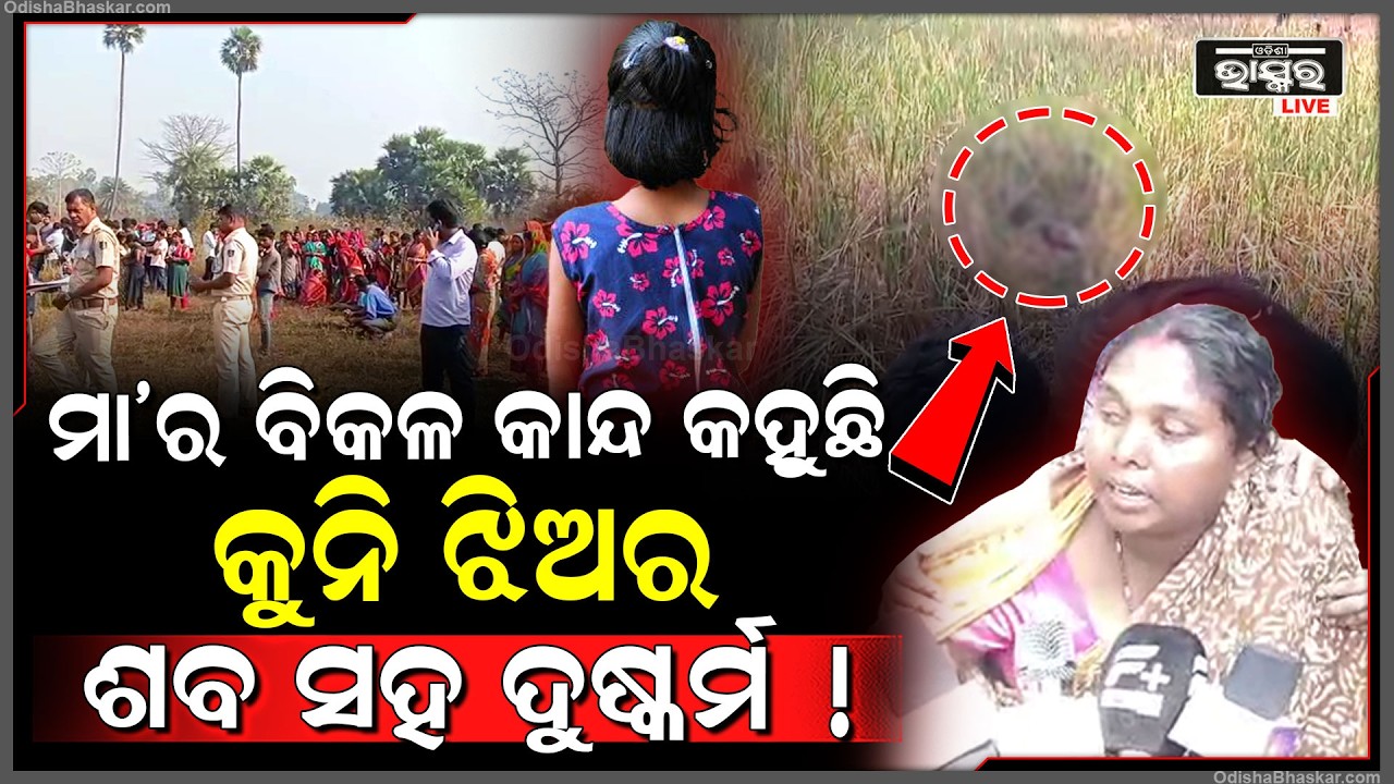 କାନ୍ଦି ଗଡୁଛି ମା ,ଝିଅ ସହିତ ଏମିତି ଖରାପ କଲା କେଉଁ ରାକ୍ଷାସ