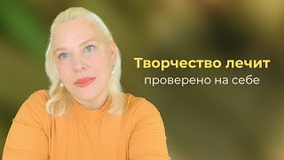 видео: Как сублимировать травмы в творчество | творчество как терапия | кто я картинка: Как сублимировать травмы в творчество | творчество как терапия | кто я