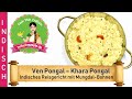 Ven Pongal Khara Pongal - Indisches Reisgericht mit Mungdal-Bohnen Hülsenfrüchte - Indische Küche