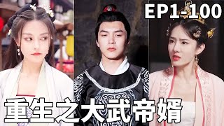 開局穿成了皇子,還沒等我享受美女環繞的生活,太子竟然要殺我!還好我跑得快保住小命,看我如何利用現代科學知識造出飛機大炮,東山再起奪回皇位!【重生之大武帝婿】#男频 #爽文 #短剧 #230417cs