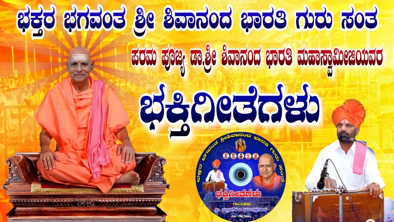 ಭಕ್ತರ ಭಗವಂತ ಶ್ರೀ ಶಿವಾನಂದ ಭಾರತಿ ಗುರು ಸಂತ -ಭಕ್ತಿಗೀತೆ | BHAKTARA BHAGAWANTA - MALLANAGOUDA