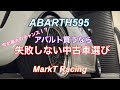 ABARTHの中古車の選ぶコツ　失敗しないアバルト選び　how to get used ABARTH