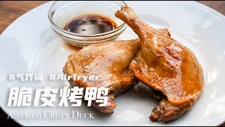 【气炸锅】脆皮烤鸭腿：极速版本，无需风干晾皮。二十几只鸭腿探索出的餐厅级烤鸭~ 玻璃般薄脆的鸭皮，柔软多汁的鸭肉，每口都是享受~