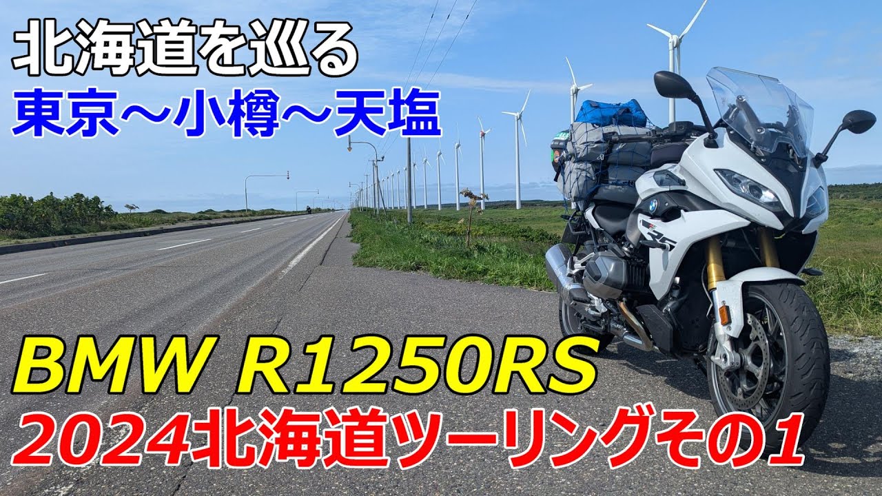 【BMW R1250RS】2024北海道ツーリングその1【北海道を巡る】東京～小樽～天塩