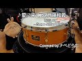 ♪愛に来て by.斉藤和義 を叩いて🥁ちょっと歌ってみた❗️🎤