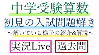 【中学受験算数】【2023年大阪桐蔭中学校】初見の入試問題を解こう！実際解いている様子の紹介【実況Live】【過去問】