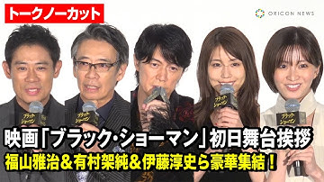 【ノーカット】福山雅治＆有村架純＆伊藤淳史＆生瀬勝久ら登場！映画『ブラック・ショーマン』 初日舞台挨拶