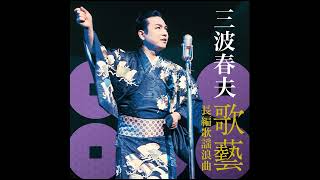 CD 平家物語　三波春夫(３巻セット)「碧雲の巻」「乱雲の巻」「遥雲の巻」 CD 平家物語 三波春夫(3巻セット)「碧雲の巻」「乱雲の巻」「遥