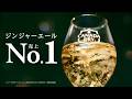 【カナダドライ】 ジンジャーエール WEBCM「No.1ジンジャーエール」篇 15秒 CANADADRY GINGER ALE