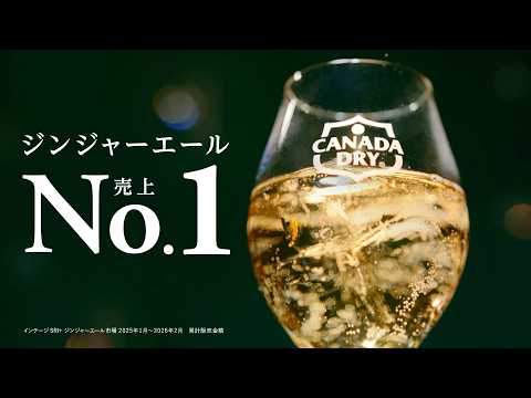【カナダドライ】 ジンジャーエール WEBCM「No.1ジンジャーエール」篇 15秒 CANADADRY GINGER ALE