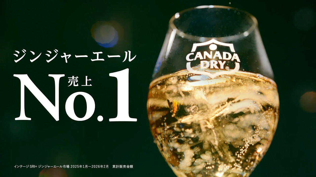 【カナダドライ】 ジンジャーエール WEBCM「No.1ジンジャーエール」篇 15秒 CANADADRY GINGER ALE