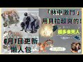 哈利波特：魔法覺醒｜6月1日更新懶人包｜林中激鬥｜貝拉打超爽！｜怪物都不出來！｜電到歪歪｜中字廣東話