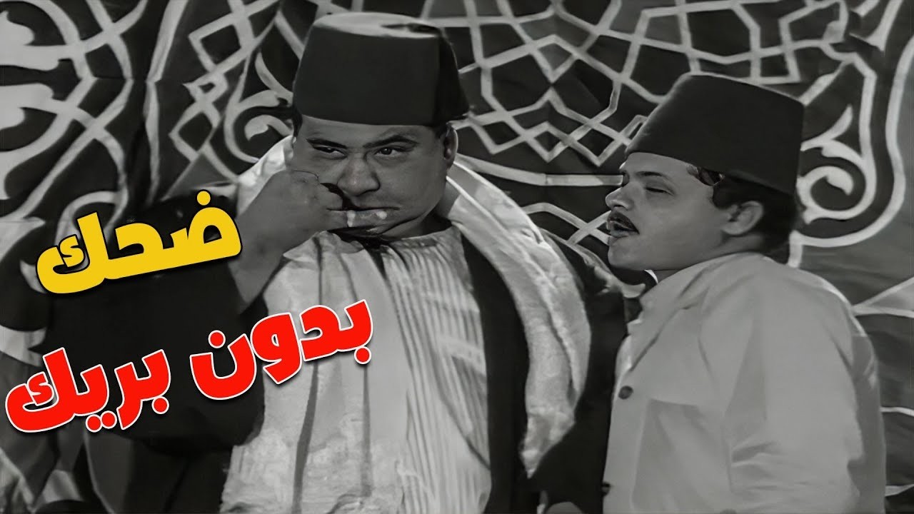 المشهد اللي مهما شفته هتموت من الضحك كأنك أول مرة تشوفه! 😂😂