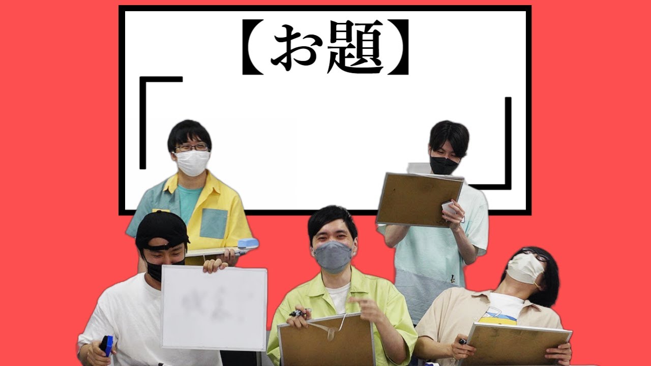 【大喜利】　　　　　【こんにちパンクール】