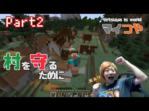 【マイつや】てつやのマインクラフト！村を守らねば！Part2
