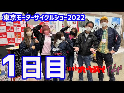 画像2: 全力手探りの1日目！　東京モーターサイクルショー会場から生配信！「webオートバイ東京 2022」（2022年3月25日） www.youtube.com