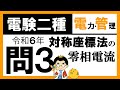 【電験二種】電力・管理 令和6年 問3　対称座標法の考え方